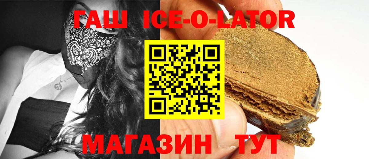 Гашиш Ice-O-Lator  ГАШИШ Ice-O-Lator  Вход с VPN  Усть-Лабинск 